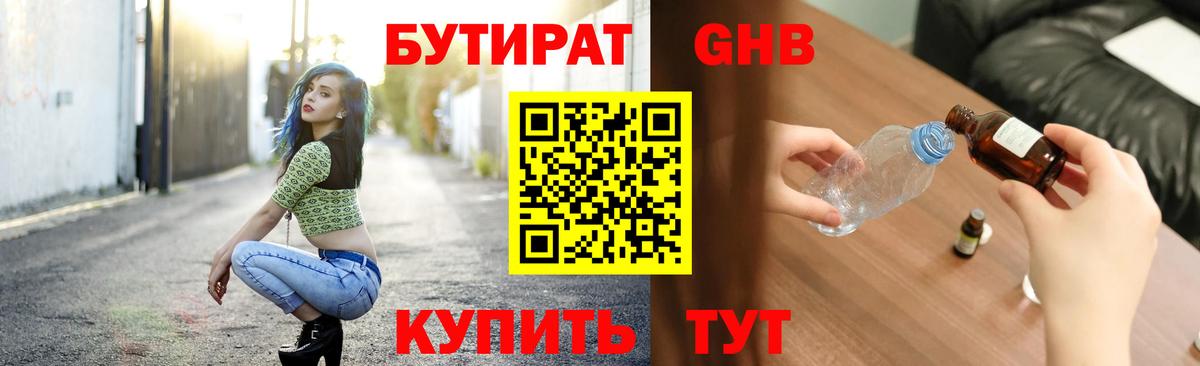 Бутират жидкий экстази  Вход с VPN  Бутират  Сибай 