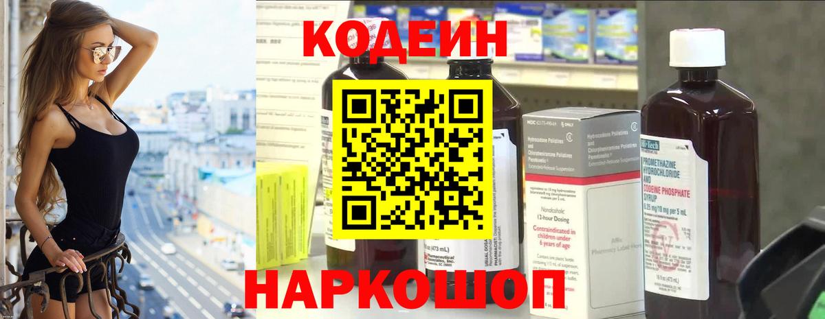 Codein напиток Lean (лин)  Вход с VPN  Сибай 
